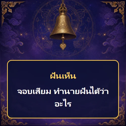 ฝันเห็นจอบเสียม ทำนายฝันได้ว่าอะไร เลขเด็ดและคำทำนายความฝัน