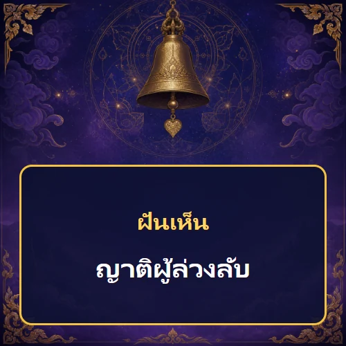 ฝันเห็นญาติผู้ล่วงลับหมายถึงอะไร เลขที่เกี่ยวข้องและคำทำนายความฝัน