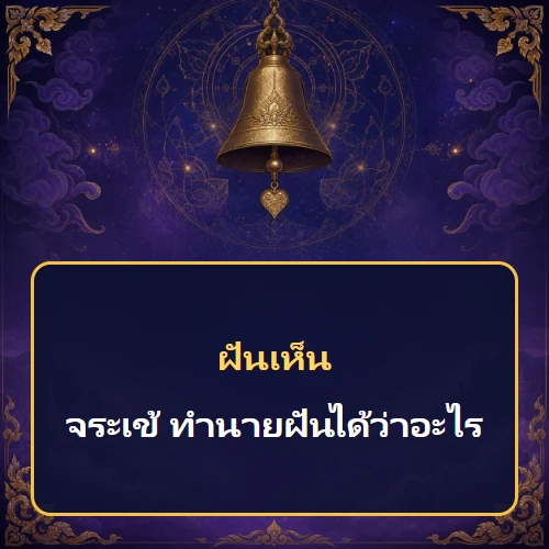 ฝันเห็นจระเข้ ทำนายฝันได้ว่าอะไร เลขเด็ดและคำทำนายความฝัน