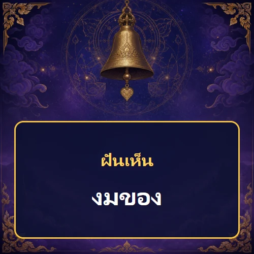 ฝันว่างมของ หมายถึงอะไร เลขเด็ดและคำทำนายความฝัน