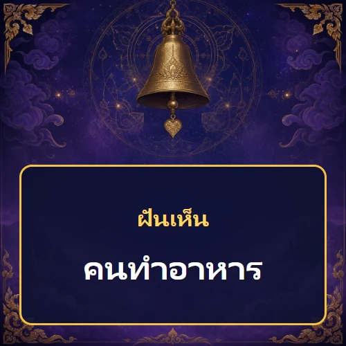ฝันเห็นคนทำอาหาร หมายถึงอะไร เลขเด็ดและคำทำนายความฝัน