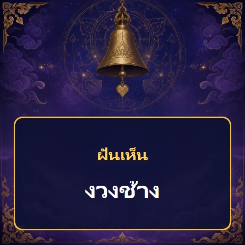 ฝันเห็นงวงช้าง หมายถึงอะไร เลขเด็ดและคำทำนายความฝัน