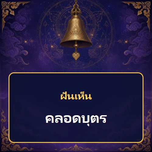 ฝันเห็นคลอดบุตร หมายถึงอะไร เลขเด็ดและคำทำนายความฝัน