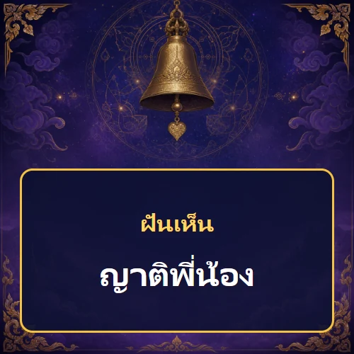 ฝันเห็นญาติพี่น้องหมายถึงอะไร เลขที่เกี่ยวข้องและคำทำนายความฝัน