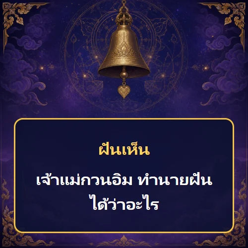 ฝันเห็นเจ้าแม่กวนอิม ทำนายฝันได้ว่าอะไร เลขเด็ดและคำทำนายความฝัน