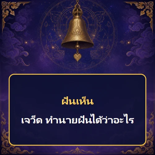 ฝันเห็นเจว็ด ทำนายฝันได้ว่าอะไร เลขเด็ดและคำทำนายความฝัน