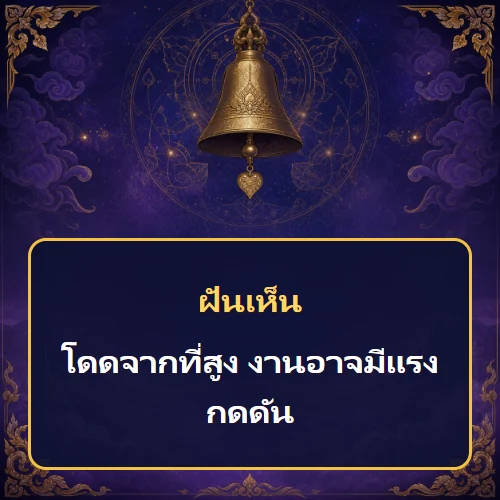 ฝันว่าโดดจากที่สูง งานอาจมีแรงกดดัน