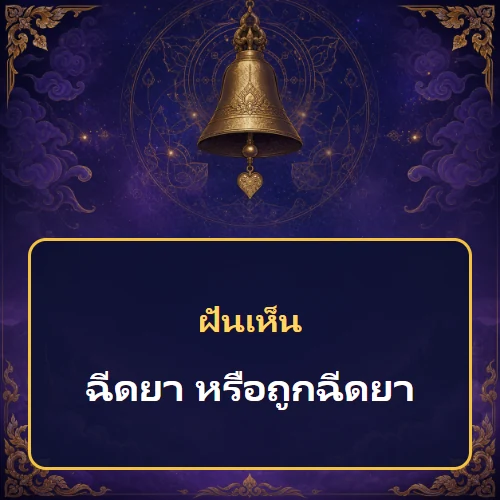 ฝันว่าฉีดยา หรือถูกฉีดยา หมายถึงอะไร เลขเด็ดและคำทำนายความฝัน