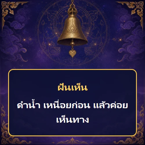 ฝันว่าดำน้ำ เหนื่อยก่อน แล้วค่อยเห็นทาง