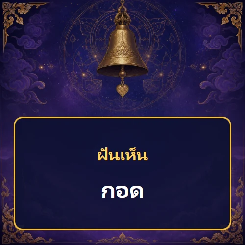 ฝันเห็นกอด หมายถึงอะไร เลขเด็ดและคำทำนายความฝัน