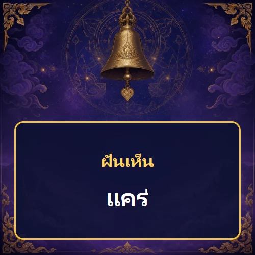 ฝันเห็นแคร่ หมายถึงอะไร เลขเด็ดและคำทำนายความฝัน