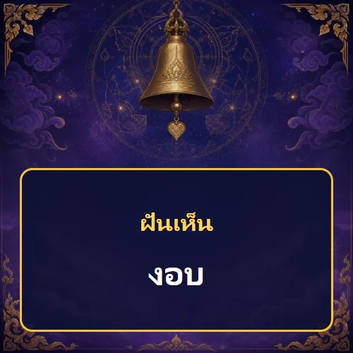 ฝันเห็นงอบ หมายถึงอะไร เลขเด็ดและคำทำนายความฝัน