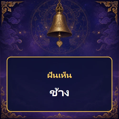ฝันเห็นช้าง หมายถึงอะไร เลขเด็ดและคำทำนายความฝัน