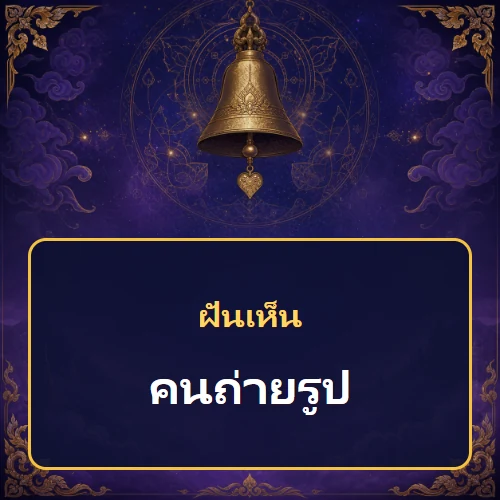ฝันเห็นคนถ่ายรูป หมายถึงอะไร เลขเด็ดและคำทำนายความฝัน