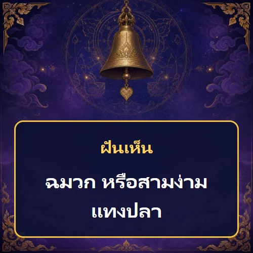 ฝันเห็นฉมวก หรือสามง่ามแทงปลา หมายถึงอะไร เลขเด็ดและคำทำนายความฝัน