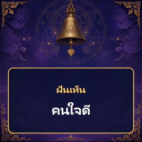 ฝันเห็นคนใจดี หมายถึงอะไร เลขเด็ดและคำทำนายความฝัน