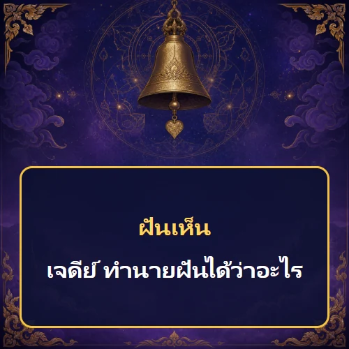 ฝันเห็นเจดีย์ ทำนายฝันได้ว่าอะไร เลขเด็ดและคำทำนายความฝัน