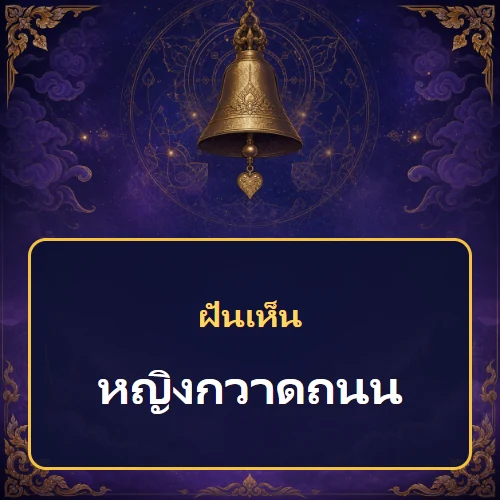 ฝันเห็นหญิงกวาดถนนหมายถึงอะไร เลขที่เกี่ยวข้องและคำทำนายความฝัน
