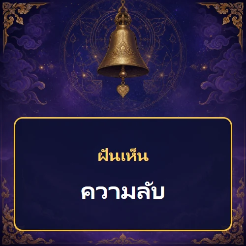 ฝันเห็นความลับ หมายถึงอะไร เลขเด็ดและคำทำนายความฝัน