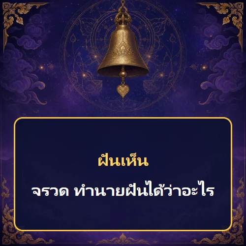 ฝันเห็นจรวด ทำนายฝันได้ว่าอะไร เลขเด็ดและคำทำนายความฝัน