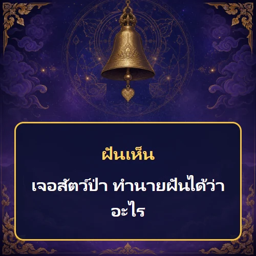ฝันเห็นเจอสัตว์ป่า ทำนายฝันได้ว่าอะไร เลขเด็ดและคำทำนายความฝัน