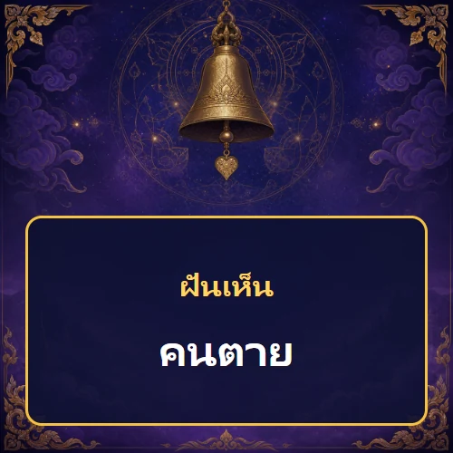 ฝันเห็นคนตาย หมายถึงอะไร เลขเด็ดและคำทำนายความฝัน