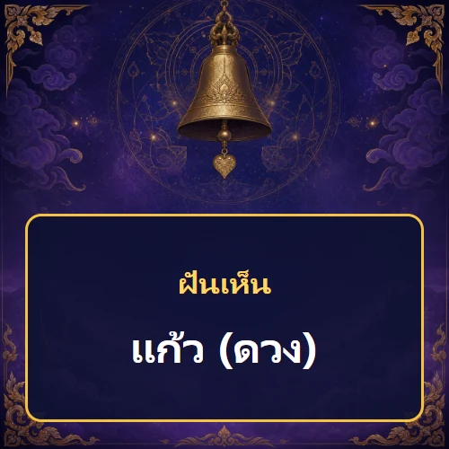 ฝันเห็นแก้ว (ดวง) หมายถึงอะไร เลขเด็ดและคำทำนายความฝัน