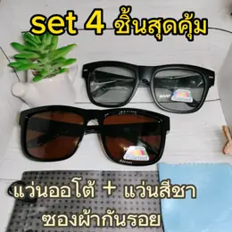 จัดโปรเซ็ท 4 ชิ้น สุดคุ้ม แว่นตัดแสงสะท้อน แว่นตาส่องปลาตกปลาใส่ขับรถ...