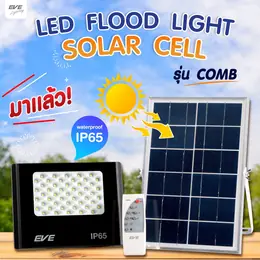 EVE โคมไฟโซล่าเซลล์Solar light ไฟสปอตไลท์โซล่าเซลล์พลังงานแสงอาทิตย์รุ่น...