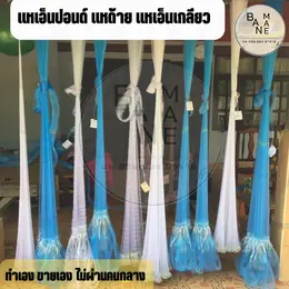 แห แหเอ็น แหไทยถูกๆ 2-6 cm ยาว 6-12 ศอก แหจับปลาแหเอ็น พร้อมใช้งาน...