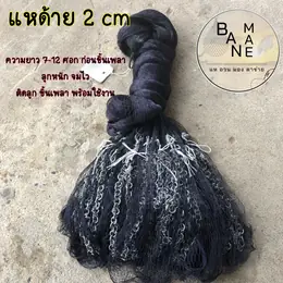แห แหไทย แหด้าย 2 cm ยาว 7-12 ศอก สีขาว/สีดำพร้อมใช้งาน...