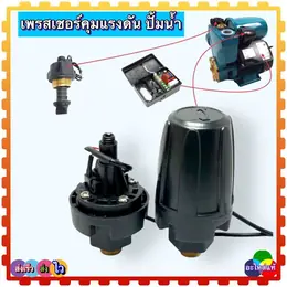 รวมรุ่น) เพรสเชอร์สวิทช์ปั้มน้ำPressure Switch สวิตช์แรงดัน...