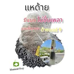 แหปลาช่อน แหด้าย แหงม แห งม แหด้าย 9 แหสานมือ...