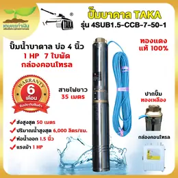 TAKA 4SUB1.5-CCB-7-50-1 ปั๊มน้ำบาดาล [กล่องควบคุม] 1 แรง บ่อ 4 นิ้ว ท่อ 1.5...