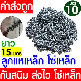 *โค้ดส่งฟรี* ลูกแห ลูกแหเหล็ก (เบอร์10 / 3kg) โซ่เหล็ก โซ่แห โซ่ถ่วงผ้าม่าน...