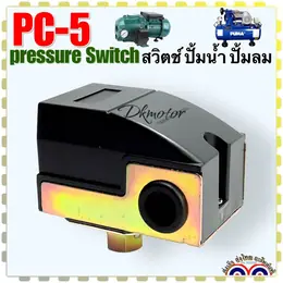 เพรสเชอร์สวิตช์PC-5, PC5 Pressure Switch ปั้มลม ปั้มน้ำเกลียวใน 1/4...