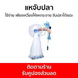 แหจับปลาใช้ง่าย เพียงเหวี่ยงให้แหกระจาย จับปลาได้เยอะ - แห่หว่านปลาแหฝรั่ง...