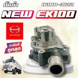 Hino Water Pump New Ek100 Hino Water Pump 16100-3122