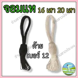 จอมแห 16 เสา20 เสาด้ายเบอร์12 จอมแหดอกบัว ถักแห สานแห ต่อแห หัวแห แห