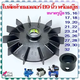 (9"B) ใบพัดท้ายมอเตอร์9 นิ้ว 17 รุ่น แกน 15-32 mm. ใบพัด พลาสติกหนาพัดลม...