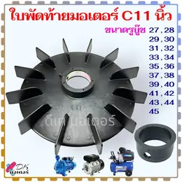 (11"C) ใบพัดท้ายมอเตอร์11 นิ้ว 19 รุ่น แกน 27-45 mm. ใบพัด พลาสติกหนาพัดลม...