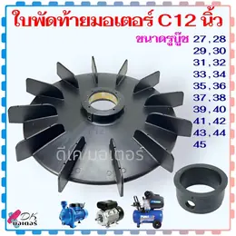 (12"C) ใบพัดท้ายมอเตอร์12 นิ้ว 19 รุ่น แกน 27-45 mm. ใบพัด พลาสติกหนาพัดลม...