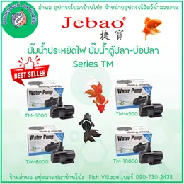 JEBAO ปั๊มน้ำประหยัดไฟ TM-5000, TM-6500, TM-8000, TM-10000...
