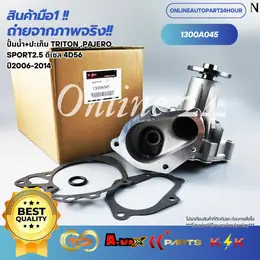 ปั้มน้ำ+ปะเก็น TRITON, PAJERO SPORT2.5 ดีเซล 4D56 ปี2006-2014 #1300A045
