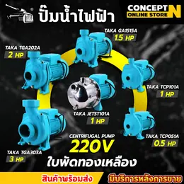 รวมปั๊มน้ำไฟฟ้าขายดีปั๊มน้ำไฟฟ้าTAKA เหล็กหล่อ ใบพัดทองเหลืองแท้กำลัง 0.5...