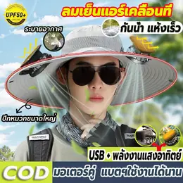 【UPF50+】หมวกพัดลม...