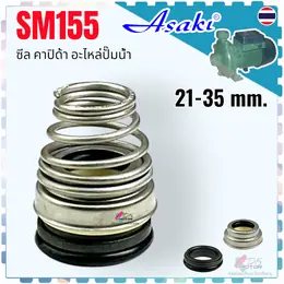 AS ซีล คาปิด้าขนาด 21-35 mm. #155 แมคคานิคอล แมคคานิค ซีล...