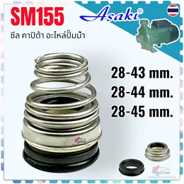 AS ซีล คาปิด้าขนาด 28-43, 28-44, 28-45 mm. #155 แมคคานิคอล แมคคานิค ซีล...