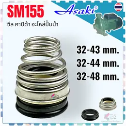 AS ซีล คาปิด้าขนาดแกน 32-43, 32-44, 32-48 mm. #155 แมคคานิคอล แมคคานิค ซีล...