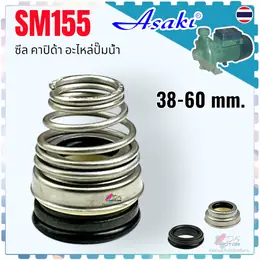 ซีล คาปิด้าขนาด 38-60 mm. #155 แมคคานิคอล แมคคานิค ซีล ปั้มน้ำซีลหน้าเดียว...